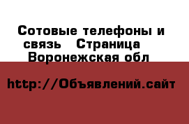  Сотовые телефоны и связь - Страница 5 . Воронежская обл.